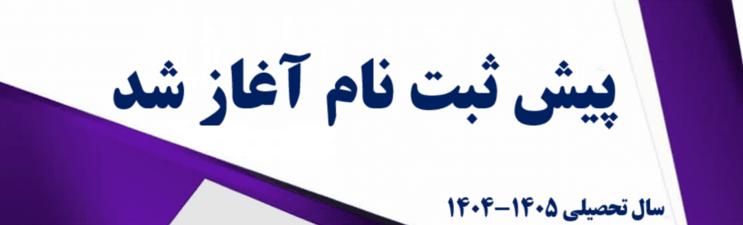 فرم پیش ثبت نام 1405-1404