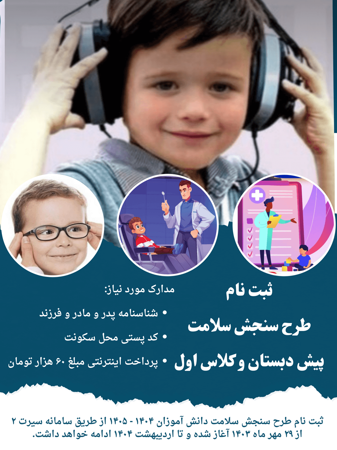 ثبت نام طرح سنجش سلامت دانش آموزان ۱۴۰۵  - ۱۴۰۴