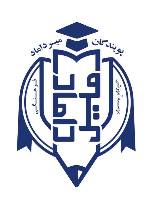 پیش دبستانی میرداماد